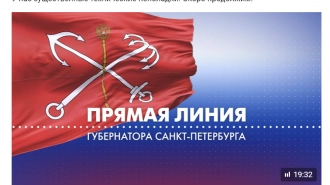 Прямая линия с губернатором Петербурга прервалась из-за технических неполадок