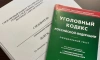 Расследование двух уголовных дел о получении взяток завершено в Петербурге