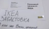В Петербурге сотрудники IKEA устроили забастовку