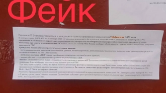 В центре Петербурга неизвестные расклеили фейковые объявления об учениях по эвакуации населения