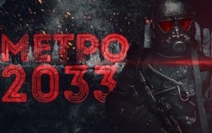 Экранизация романа "Метро 2033" не получила поддержку Фонда кино