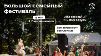 Большой семейный фестиваль пройдет в парке Авиаторов 18 мая