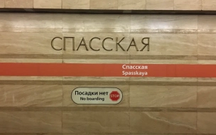Станцию метро "Спасская" закрыли на вход в Петербурге