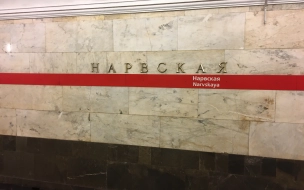Станция метро "Нарвская" на два месяца изменит режим работы 