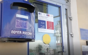 "Почта России" появится в Мурино, Кудрово и Новом Девяткино в 2021 году
