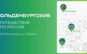 Сбер презентовал туристический маршрут от Северной Столицы до Южного побережья Крыма в рамках ПМЭФ