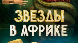 Роза Сябитова, Вики Одинцова, Саша Стоун и Олег Верещагин станут участниками третьего сезона шоу "Звезды в Африке"