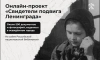 На сайте РНБ открылась онлайн-выставка "Свидетели подвига Ленинграда"