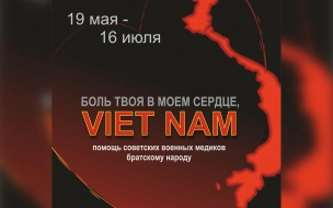 В  Музее истории Кронштадта откроется выставка, посвященная сотрудничеству России и Вьетнама