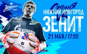 Матч "Зенита" с "Нижним Новгородом" пройдет 21 мая