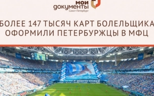 В МФЦ Петербурга оформили 200 тыс. карт болельщика