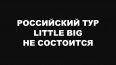 Группа Little Big отменила российский тур WE ARE LITTLE ...