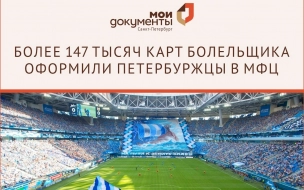 Более 147 тысяч карт болельщика оформили петербуржцы в МФЦ