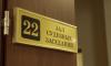 Организаторам подпольного казино в квартире на Кронверкском дали условные сроки и штрафы