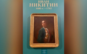 В Русском музее открылась выставка "Портрет молодого человека в зеленом кафтане" кисти Ивана Никитина