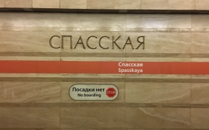 Переход между станциями "Садовая" и "Спасская" ограничили