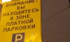 Горсуд отказал петербуржцам, выступившим за оплату парковок наличными