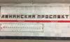 Житель Петербурга "пошутил", что взорвет станцию метро "Ленинский проспект"