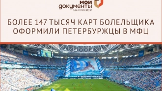 Более 147 тысяч карт болельщика оформили петербуржцы в МФЦ