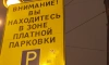 Петербуржцы смогут парковаться бесплатно в рамках своего муниципального округа 
