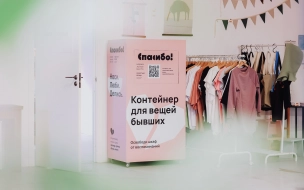 Петербуржцы смогут сдать одежду бывших на переработку и получить подарки