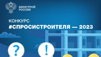 Продолжается прием заявок на конкурс "#СпросиСтроителя" на лучший детский вопрос