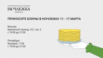 В Ночлежке начался ежегодный сбор блинов для бездомных людей