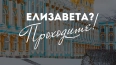 Елизаветы смогут 29 декабря бесплатно посетить Екатерини...