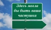 Пять билбордов с частушками в Ленобласти разместит дорожный комитет для борьбы с вандализмом