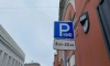 Максимальный тариф за платную парковку повысят в Петербурге