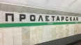 Станции метро "Обухово" и "Пролетарская" отмечают юбилей