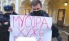 Петербуржец с оскорбляющим полицию плакатом стал фигурантом уголовного дела
