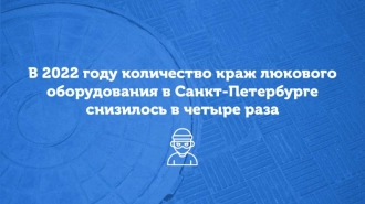 Количество краж крышек люков в Петербурге сократилось в 4 раза