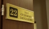Петербургский суд арестовал всех участников драки в Адмиралтейском районе