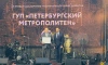 "Петербургский метрополитен" получил премию за вклад в развитие транспортной инфраструктуры
