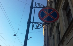В Петербурге могут убрать дорожные знаки, запрещающие парковку на двух сторонах улиц