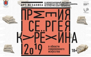 В Петербурге пройдет Церемония вручения ежегодной Премии в области современного искусства им. Сергея Курёхина