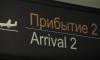 Авиакомпания "Smartavia" запустит прямые рейсы из Перми в Петербург