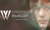 Ленинградская область 4 августа примет XXXI фестиваль российского кино "Выборг"
