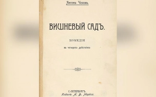 Редкое издание "Вишневого сада" выставили на продажу