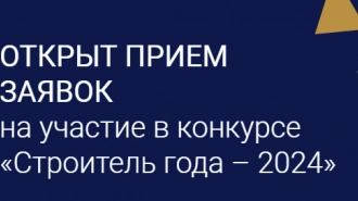 Заявки на конкурс "Строитель года – 2024" принимают до 20 октября 