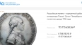 Монету с Павлом I продают на аукционе за 176 млн рублей