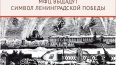 В МФЦ бесплатно выдадут символ Ленинградской Победы