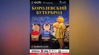 Спектакль "Королевский бутерброд"