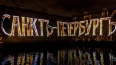 Фестиваль "Чудо света" скрасит выходные петербуржцев