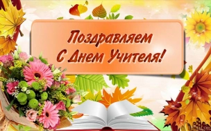 Главы Выборгского района поздравили педагогов с Днём учителя