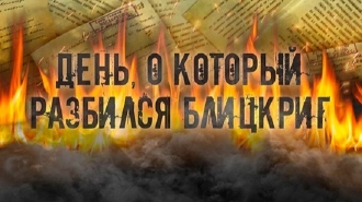 Эксперты прокомментировали опрос ВЦИОМ о дате начала Великой Отечественной войны