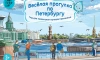 "Веселая прогулка по Петербургу": детский гид привлекает маленьких туристов и их семьи
