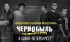 Петербуржцам покажут все серии сериала "Чернобыль: Зона отчуждения"