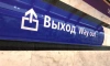 В Петербурге на 10 минут закрыли вход на станцию "Гостиный двор"